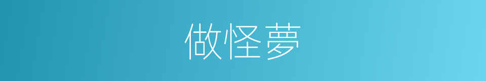 做怪夢的同義詞