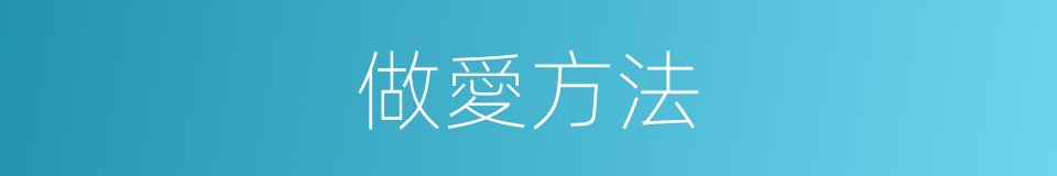 做愛方法的同義詞