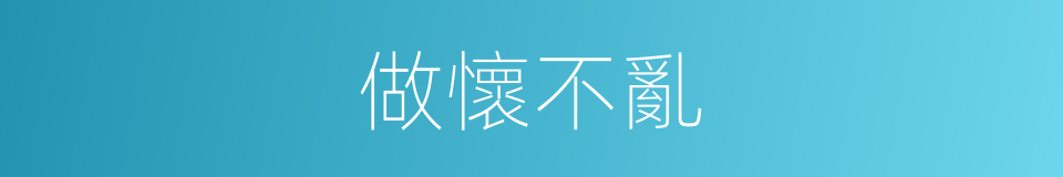 做懷不亂的意思