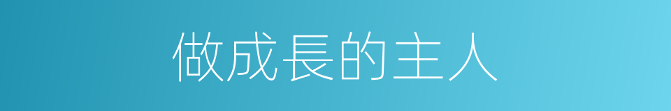 做成長的主人的同義詞