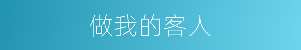 做我的客人的同义词
