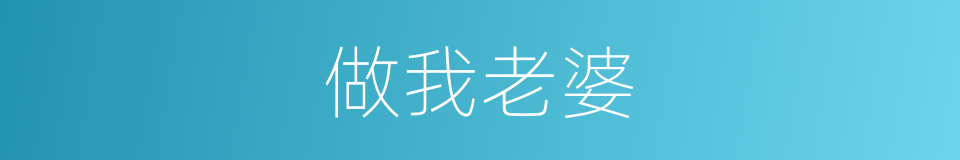 做我老婆的同义词