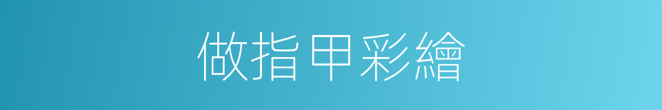 做指甲彩繪的同義詞