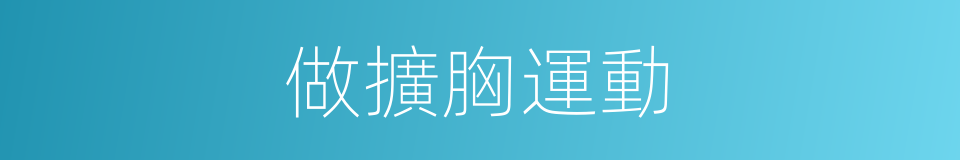 做擴胸運動的同義詞