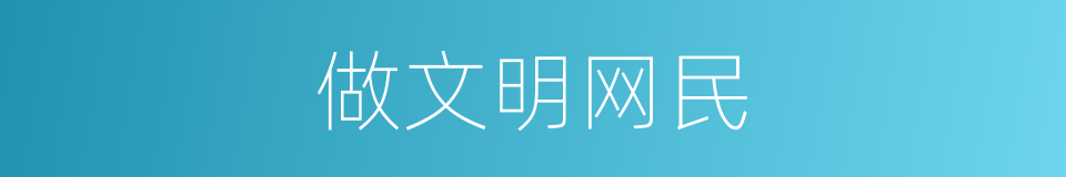 做文明网民的同义词