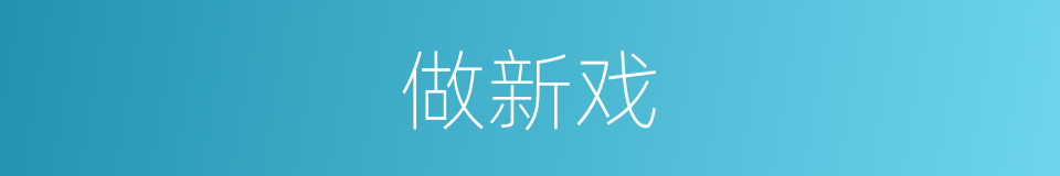 做新戏的同义词