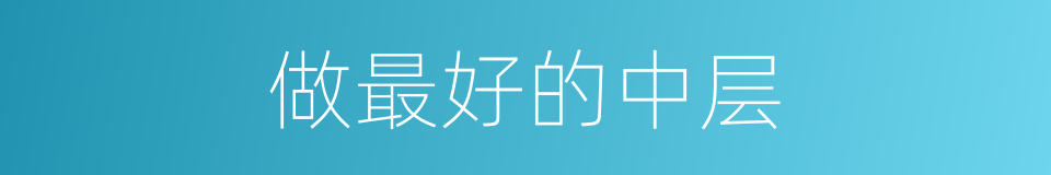 做最好的中层的同义词