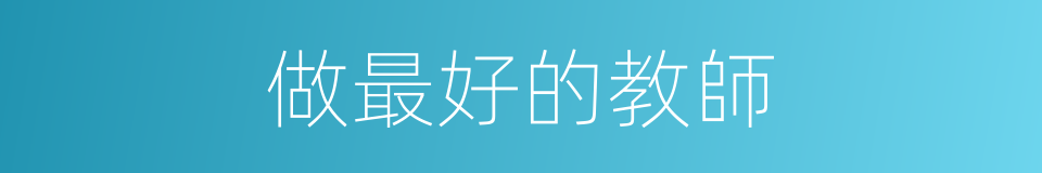 做最好的教師的同義詞