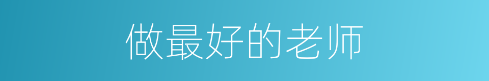 做最好的老师的同义词