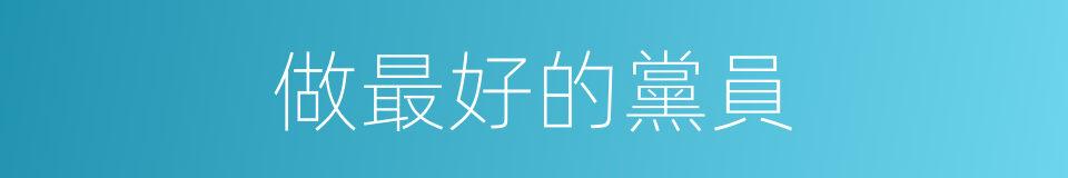 做最好的黨員的同義詞