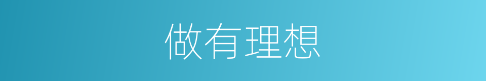 做有理想的同义词