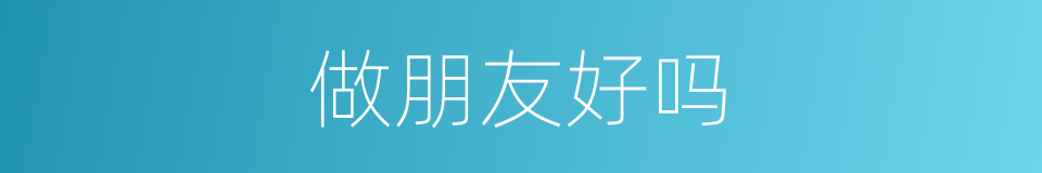 做朋友好吗的同义词