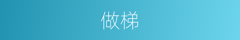 做梯的同义词