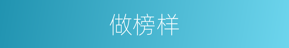 做榜样的同义词