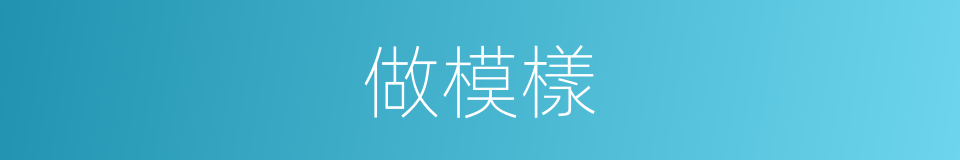 做模樣的同義詞