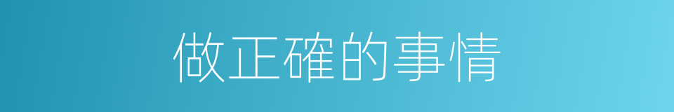 做正確的事情的同義詞