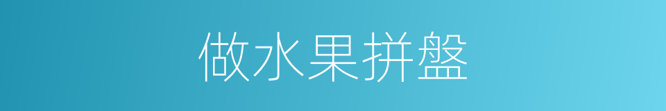 做水果拼盤的同義詞