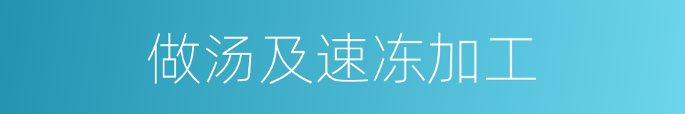 做汤及速冻加工的同义词