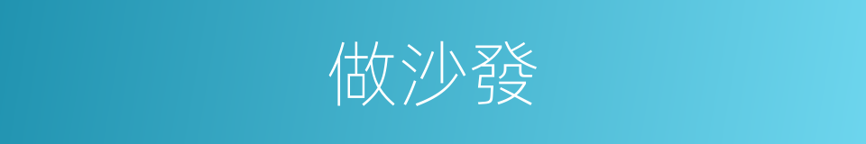 做沙發的同義詞