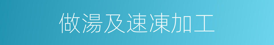 做湯及速凍加工的同義詞