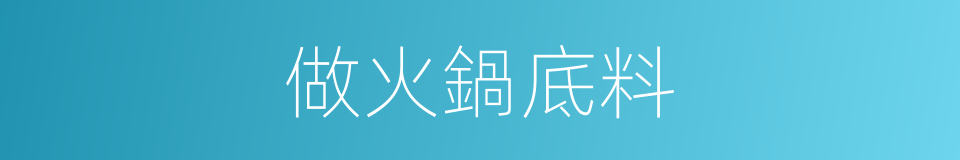 做火鍋底料的同義詞