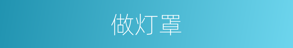 做灯罩的同义词