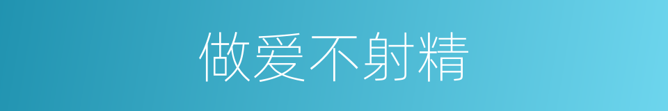 做爱不射精的同义词