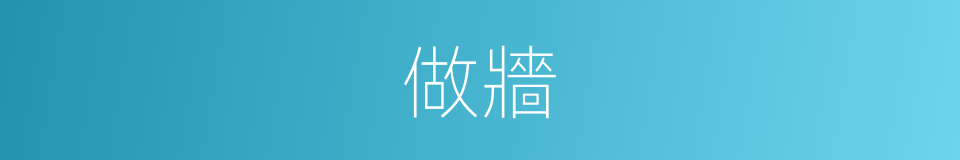 做牆的同義詞