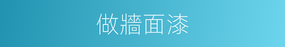 做牆面漆的同義詞