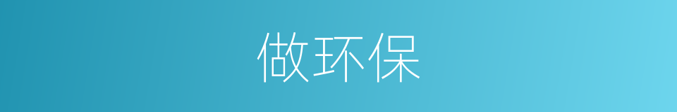 做环保的同义词