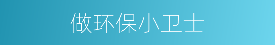 做环保小卫士的同义词