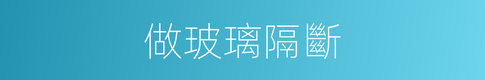 做玻璃隔斷的同義詞