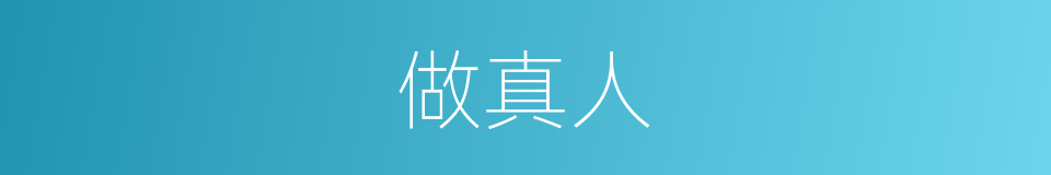做真人的同义词