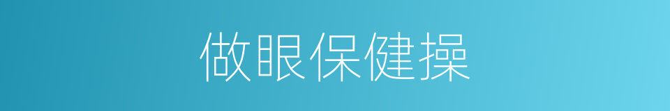 做眼保健操的同义词