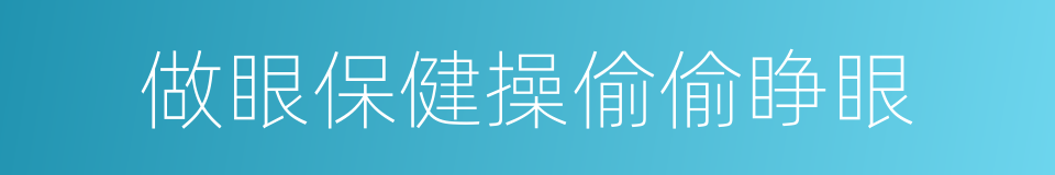 做眼保健操偷偷睁眼的同义词