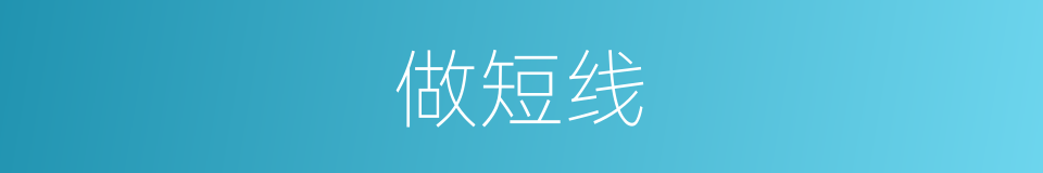 做短线的同义词