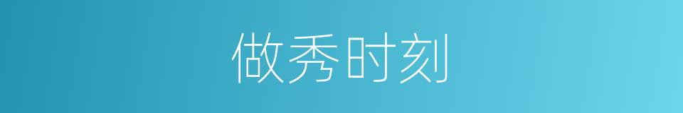 做秀时刻的同义词