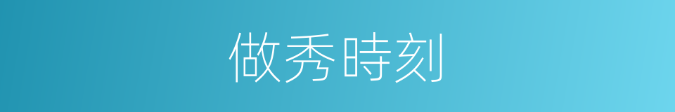 做秀時刻的同義詞