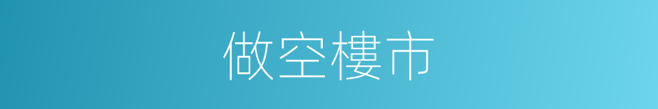 做空樓市的同義詞