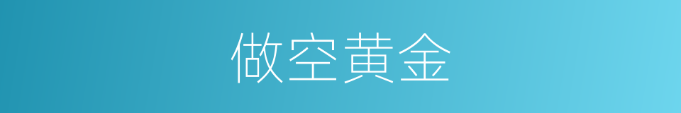 做空黄金的同义词