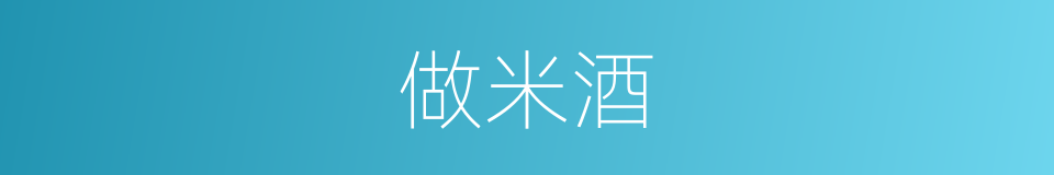 做米酒的同义词