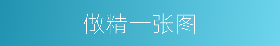 做精一张图的同义词