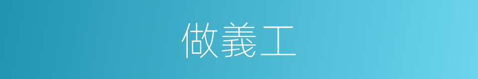 做義工的同義詞