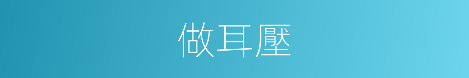 做耳壓的同義詞