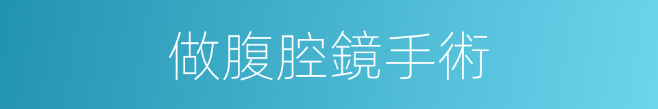 做腹腔鏡手術的同義詞