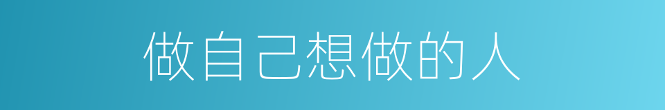 做自己想做的人的同义词