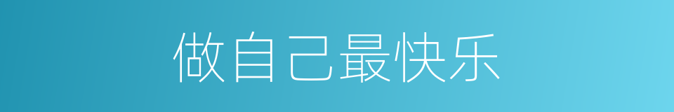 做自己最快乐的同义词