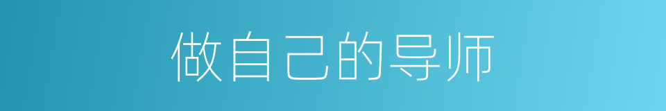 做自己的导师的同义词