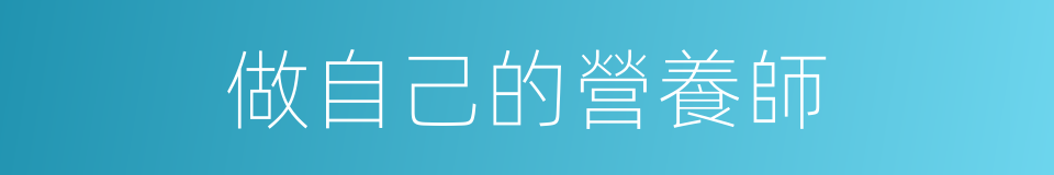做自己的營養師的同義詞