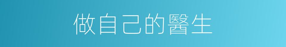 做自己的醫生的同義詞